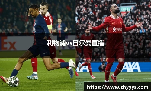 利物浦vs日尔曼直播