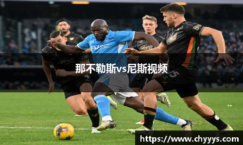 那不勒斯vs尼斯视频