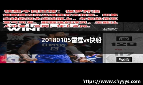 20180105雷霆vs快船