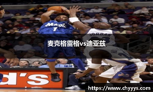 麦克格雷格vs迪亚兹