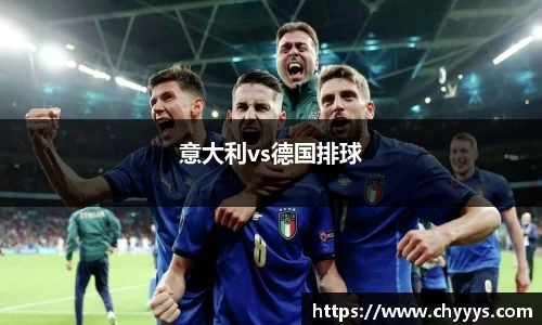 意大利vs德国排球