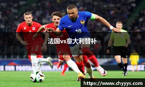 法国vs意大利替补