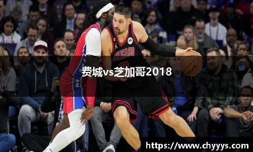 费城vs芝加哥2018