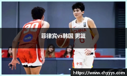 菲律宾vs韩国 男篮