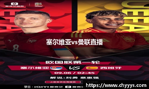 塞尔维亚vs曼联直播