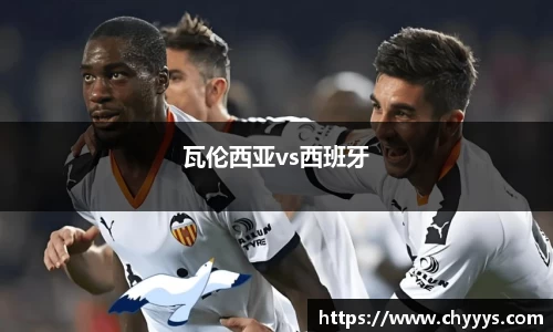 瓦伦西亚vs西班牙