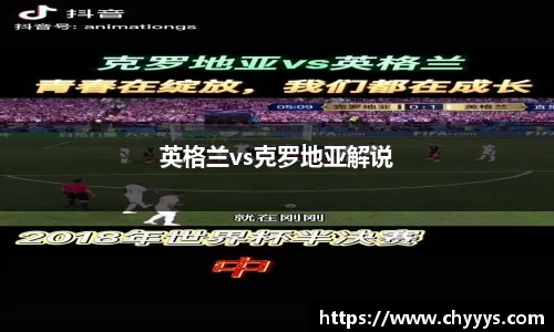 英格兰vs克罗地亚解说