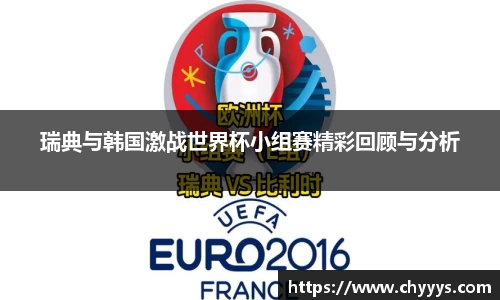 瑞典与韩国激战世界杯小组赛精彩回顾与分析
