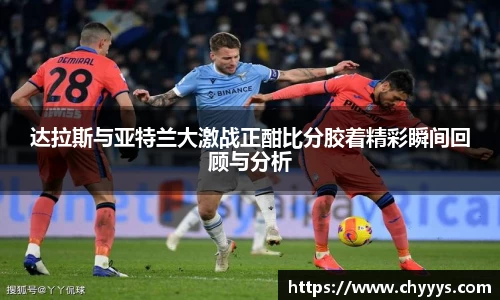 达拉斯与亚特兰大激战正酣比分胶着精彩瞬间回顾与分析