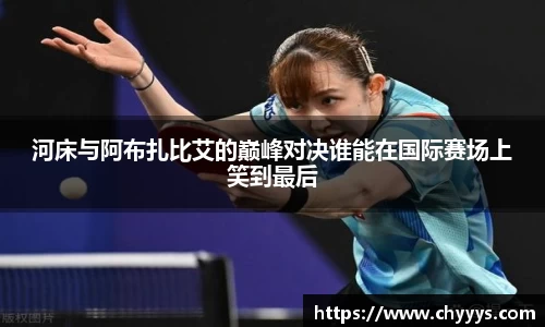 河床与阿布扎比艾的巅峰对决谁能在国际赛场上笑到最后