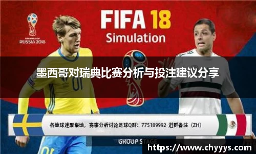 墨西哥对瑞典比赛分析与投注建议分享