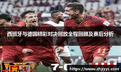 西班牙与德国精彩对决回放全程回顾及赛后分析