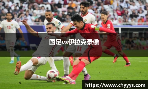 国足vs伊拉克录像