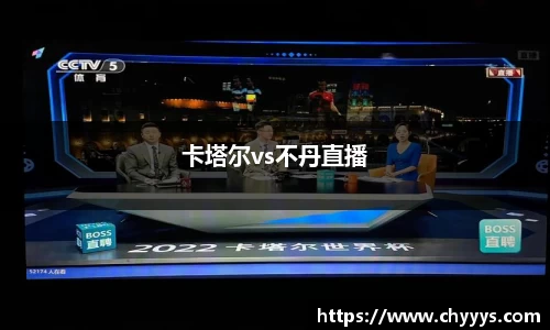 卡塔尔vs不丹直播