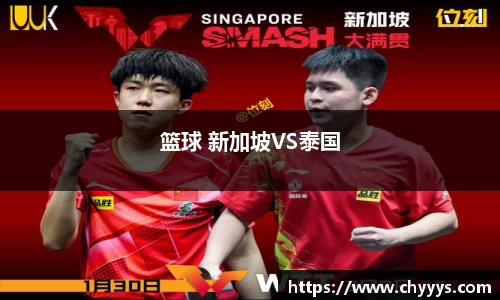 篮球 新加坡VS泰国