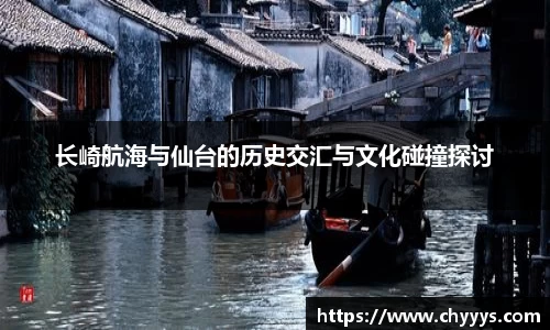 长崎航海与仙台的历史交汇与文化碰撞探讨