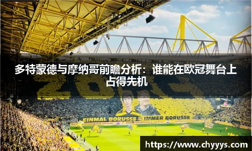 多特蒙德与摩纳哥前瞻分析：谁能在欧冠舞台上占得先机
