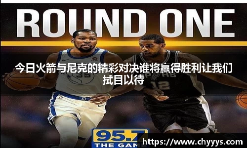 今日火箭与尼克的精彩对决谁将赢得胜利让我们拭目以待