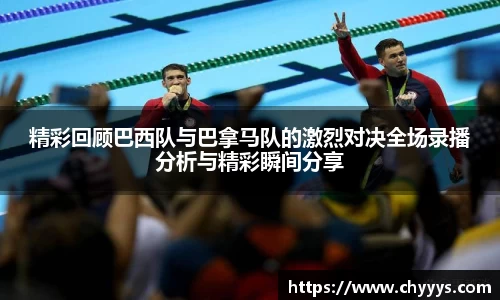 精彩回顾巴西队与巴拿马队的激烈对决全场录播分析与精彩瞬间分享