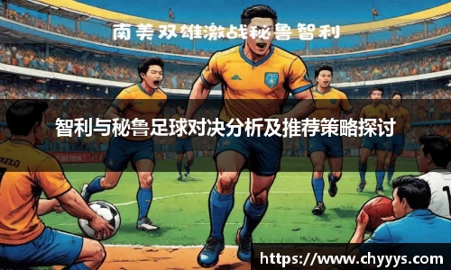 智利与秘鲁足球对决分析及推荐策略探讨