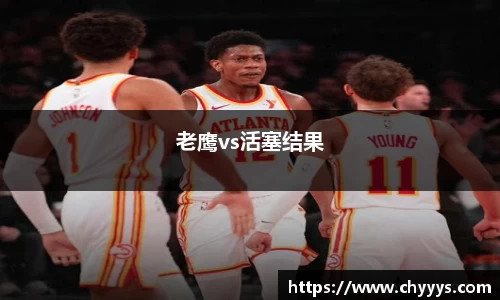 老鹰vs活塞结果