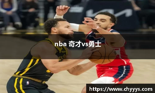 nba 奇才vs勇士