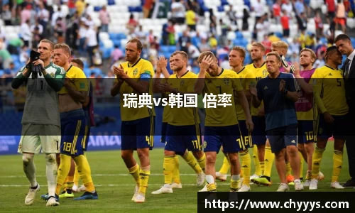 瑞典vs韩国 倍率