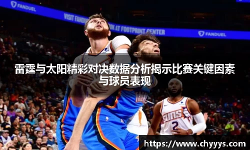 雷霆与太阳精彩对决数据分析揭示比赛关键因素与球员表现