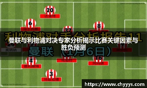 曼联与利物浦对决专家分析揭示比赛关键因素与胜负预测