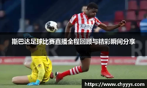 斯巴达足球比赛直播全程回顾与精彩瞬间分享