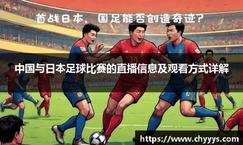中国与日本足球比赛的直播信息及观看方式详解