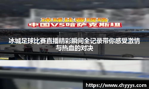 冰城足球比赛直播精彩瞬间全记录带你感受激情与热血的对决