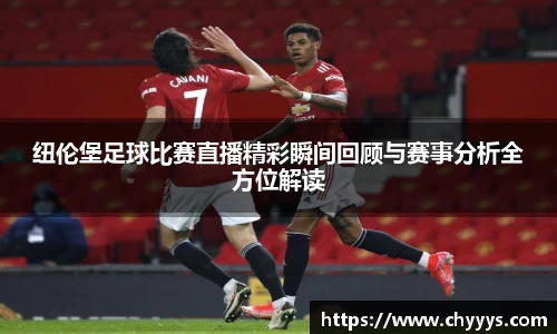 纽伦堡足球比赛直播精彩瞬间回顾与赛事分析全方位解读