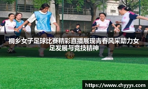 桐乡女子足球比赛精彩直播展现青春风采助力女足发展与竞技精神
