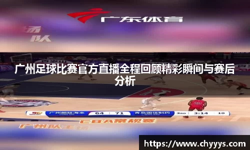 广州足球比赛官方直播全程回顾精彩瞬间与赛后分析