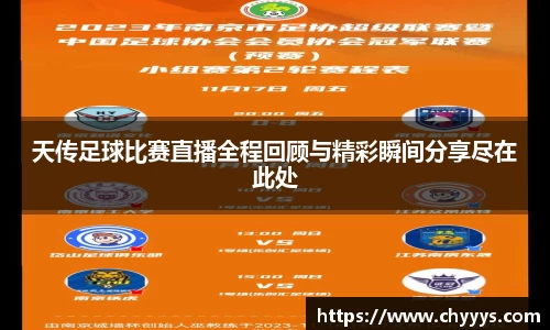 天传足球比赛直播全程回顾与精彩瞬间分享尽在此处