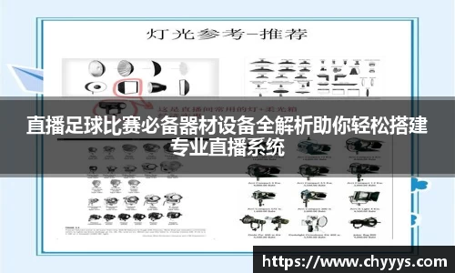 直播足球比赛必备器材设备全解析助你轻松搭建专业直播系统