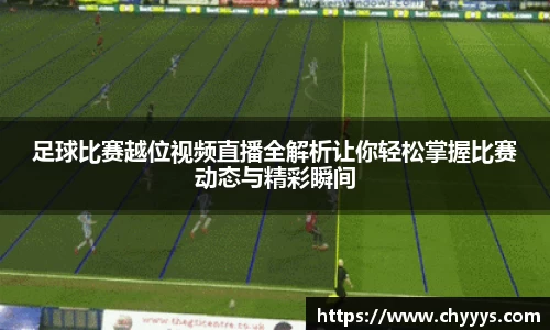 足球比赛越位视频直播全解析让你轻松掌握比赛动态与精彩瞬间