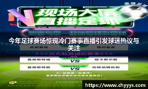 今年足球赛场惊现冷门赛事直播引发球迷热议与关注