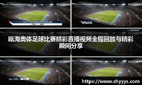 瓯海奥体足球比赛精彩直播视频全程回放与精彩瞬间分享
