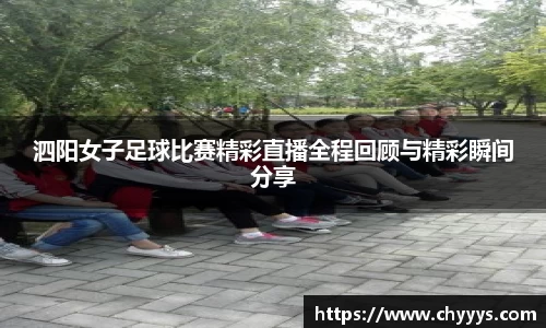 泗阳女子足球比赛精彩直播全程回顾与精彩瞬间分享