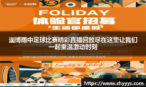 淄博雨中足球比赛精彩直播回放尽在这里让我们一起重温激动时刻