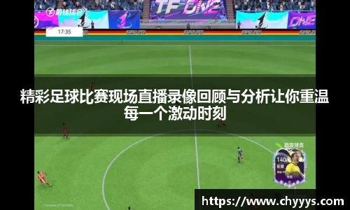 精彩足球比赛现场直播录像回顾与分析让你重温每一个激动时刻