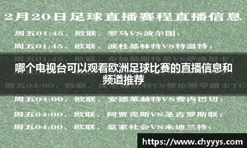 哪个电视台可以观看欧洲足球比赛的直播信息和频道推荐