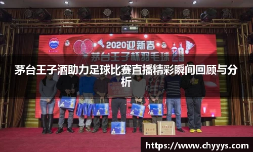 茅台王子酒助力足球比赛直播精彩瞬间回顾与分析