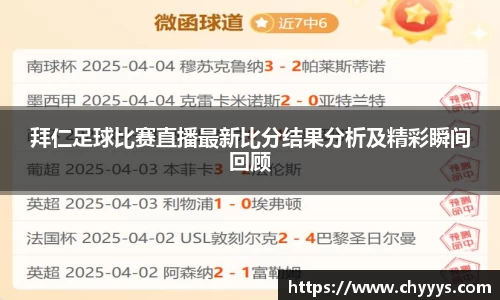 拜仁足球比赛直播最新比分结果分析及精彩瞬间回顾