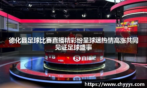 德化县足球比赛直播精彩纷呈球迷热情高涨共同见证足球盛事
