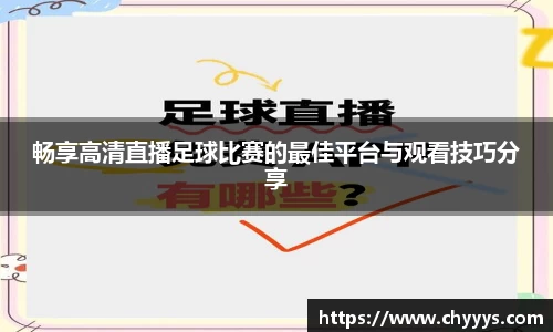 畅享高清直播足球比赛的最佳平台与观看技巧分享