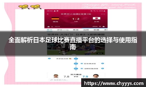 全面解析日本足球比赛直播平台的选择与使用指南