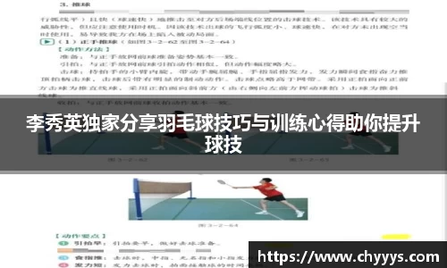李秀英独家分享羽毛球技巧与训练心得助你提升球技